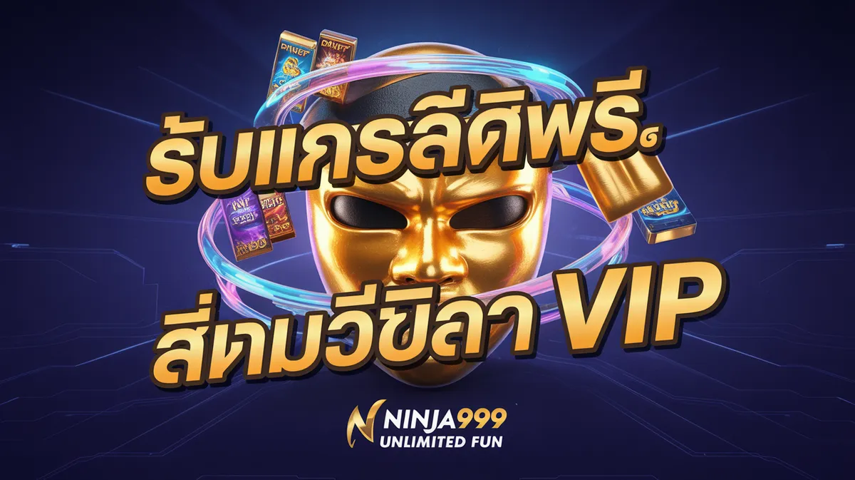 โปรโมชั่นและโบนัสเครดิตฟรี ninja999 สำหรับสมาชิกใหม่และสมาชิก VIP